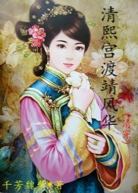 清熙宮渡靖風華(清穿)