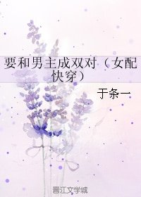 要和男主成雙對(女配快穿)