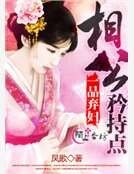一品棄婦:相公,矜持點