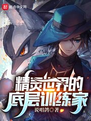 (精灵宝可梦同人)精灵世界的底层训练家