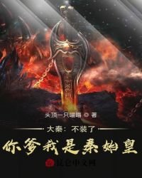 大秦:不裝了,你爹我是秦始皇