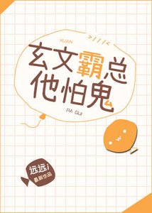 玄文霸總他怕鬼
