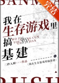 我在生存遊戲裡搞基建