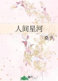 人間星河