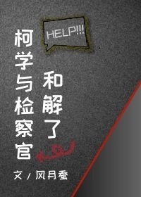 (柯南同人)柯學與檢察官和解了