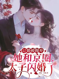 訂婚被拋棄,她和京圈太子閃婚了/陸總別傲了,簡小 姐和顧總訂婚了