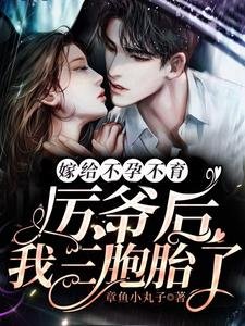 嫁给不孕不育厉爷后,我三胞胎了