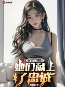 財富自由後,她們獻上了忠誠