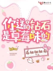 你送的鑽石是草莓味的
