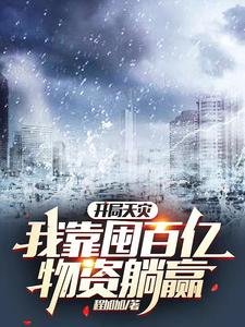 開局天災,我靠囤百億物資躺贏