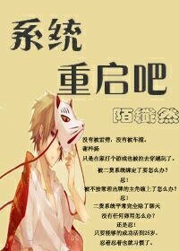 （综穿）系统，重启吧