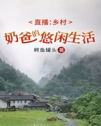 直播：鄉村奶爸的悠閒生活