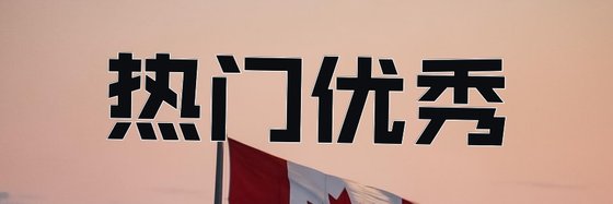 热门优秀&穿越历史作品39本