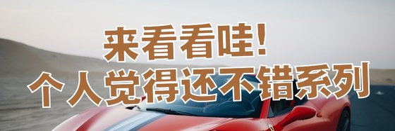 来看看哇！个人觉得还不错系列
