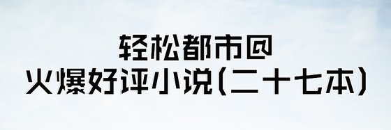 輕鬆都市@火爆好評小說(二十七本)