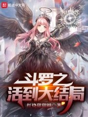 （斗羅大陸同人）鬥羅之活到大結局