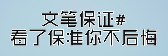 文笔保证#看了保准你不后悔