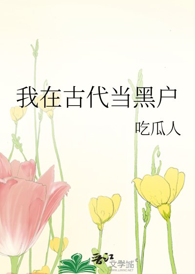 我在古代當黑戶