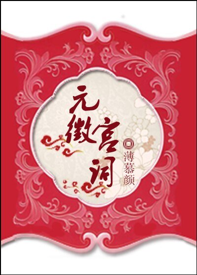 元徽宫词